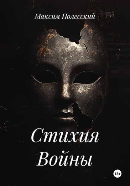Стихия Войны