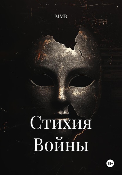 Стихия Войны