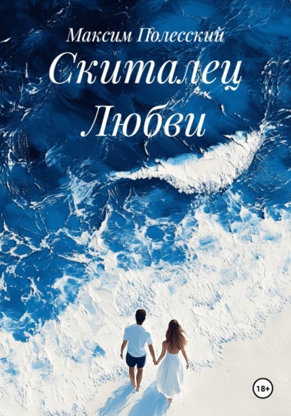 Скиталец Любви