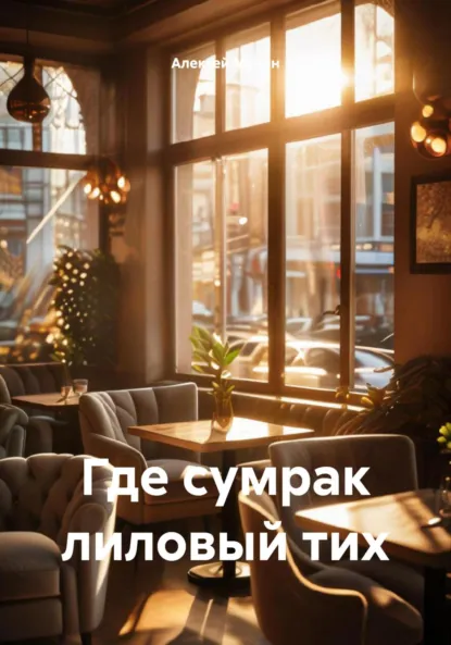 Обложка книги Где сумрак лиловый тих, Алексей Аркадьевич Мухин