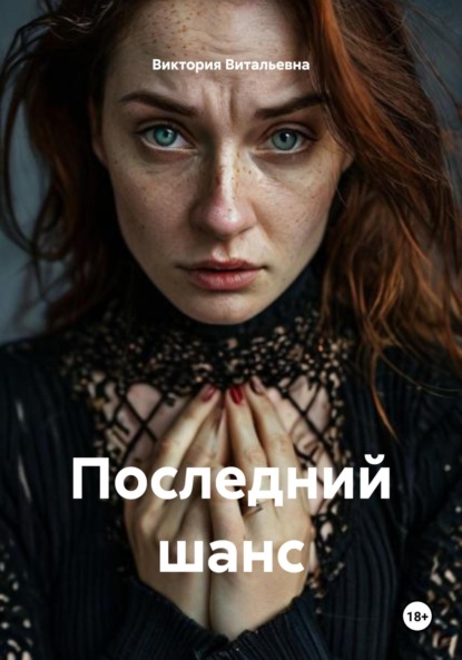 

Последний шанс