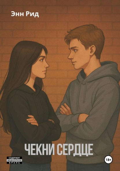 

Чекни сердце