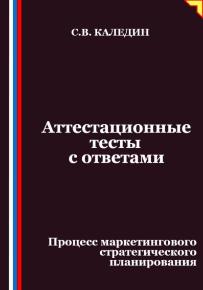 

Аттестационные тесты с ответами. Процесс маркетингового стратегического планирования