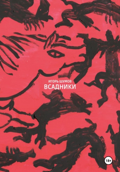 Всадники
