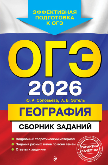 ОГЭ-2026. География. Сборник заданий