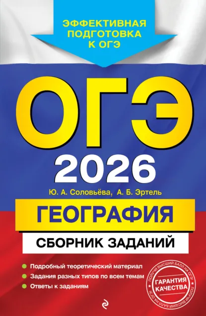 Обложка книги ОГЭ-2026. География. Сборник заданий, Ю. А. Соловьева