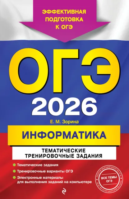 Обложка книги ОГЭ-2026. Информатика. Тематические тренировочные задания, Елена Михайловна Зорина