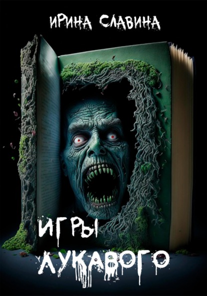 

Игры лукавого