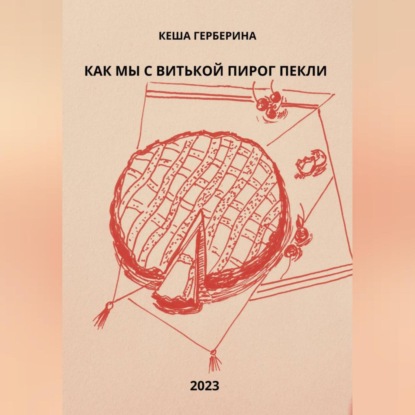 Как мы с Витькой пирог пекли