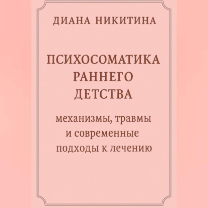Психосоматика раннего детства: механизмы, травмы и современные подходы к лечению
