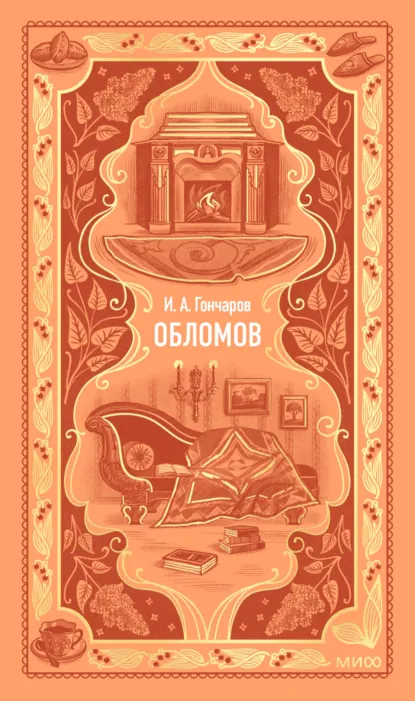 Обложка книги Обломов, Иван Гончаров