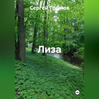 Лиза