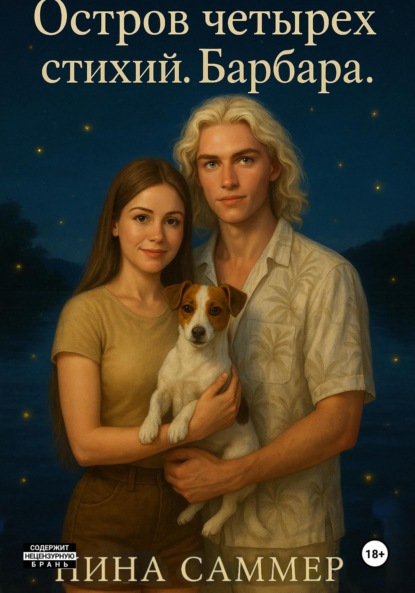 

Остров четырех стихий. Барбара