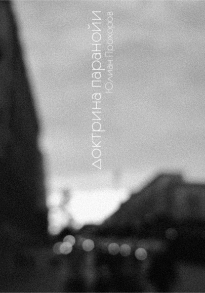 Доктрина паранойи