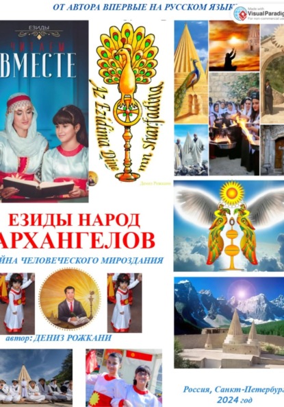 Езиды – Народ Архангелов. Тайна человеческого мироздания