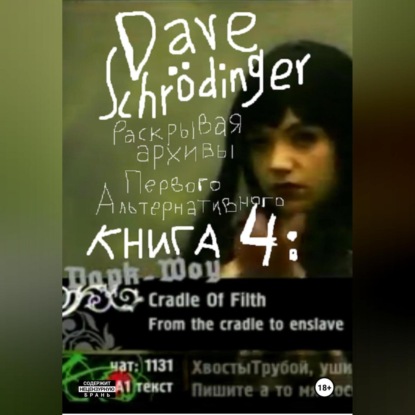Раскрывая архивы Первого Альтернативного. Книга 4: Дарк-Шоу (feat. VJ Chuck, VJ Hobbit & Roman S)