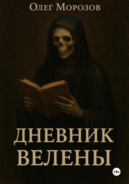 

Дневник Велены