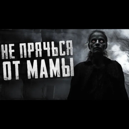 НЕ ПРЯЧЬСЯ ОТ МАМЫ. Страшные истории на ночь. Страшилки.