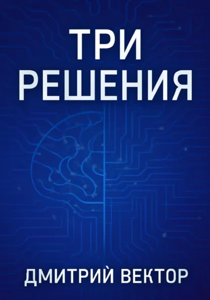 Обложка книги Три решения, Дмитрий Вектор