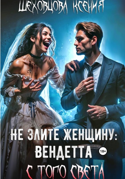 Не злите женщину: Вендетта с того света