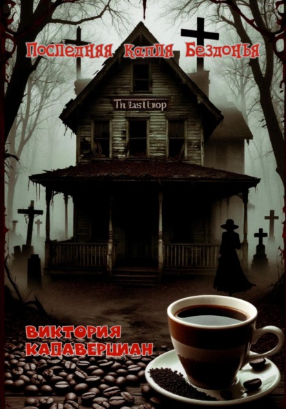 

Последняя капля Бездонья