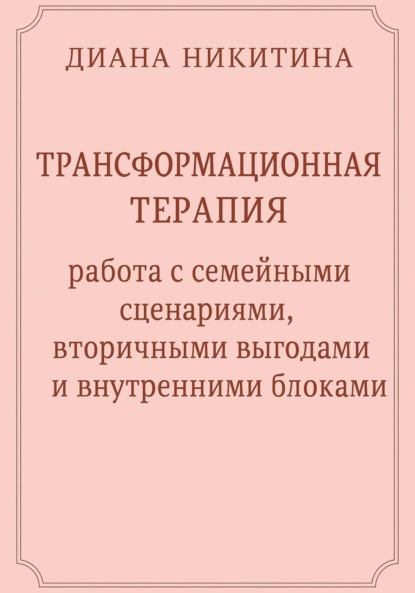 

Трансформационная терапия: работа с семейными сценариями, вторичными выгодами и внутренними блоками