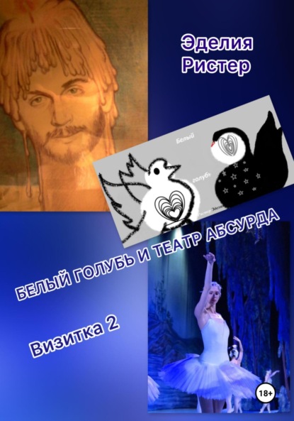 

Белый голубь и театр абсурда. Визитка 2