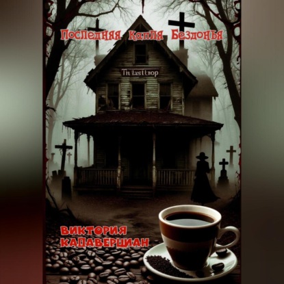 

Последняя капля Бездонья