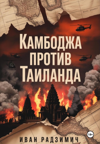 

Камбоджа против Таиланда: как французы поссорили два королевства