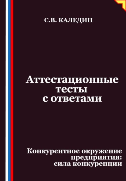 

Аттестационные тесты с ответами. Конкурентное окружение предприятия, сила конкуренции