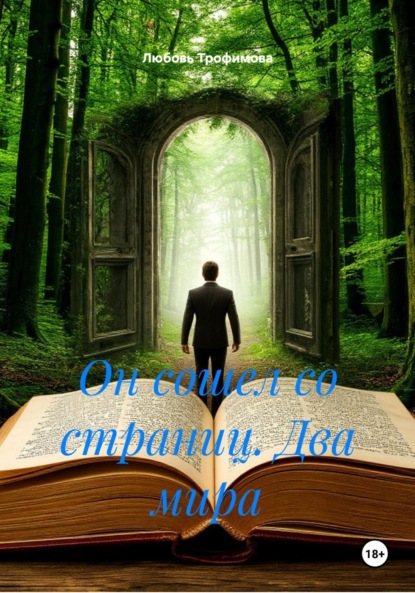 

Он сошел со страниц. Два мира