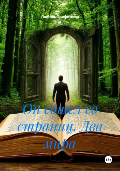 Обложка книги Он сошел со страниц. Два мира, Любовь Трофимова