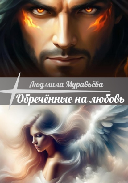 

Обречённые на любовь