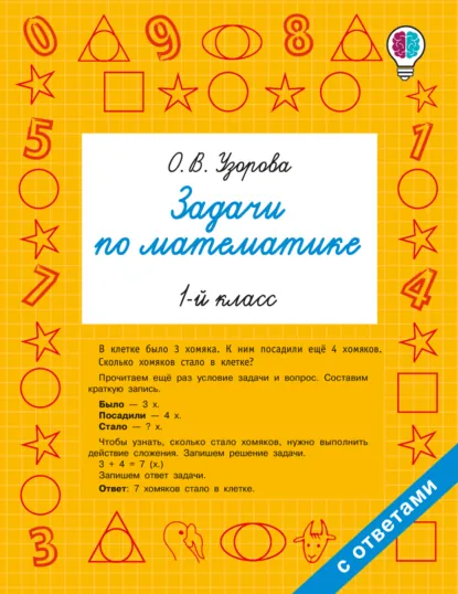 Обложка книги Задачи по математике. 1-й класс, О. В. Узорова