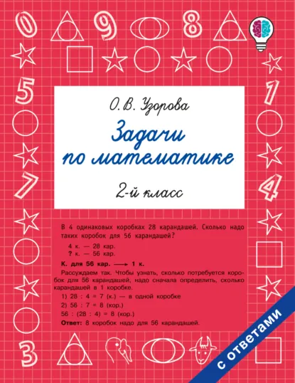 Обложка книги Задачи по математике. 2-й класс, О. В. Узорова