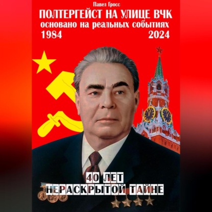 Полтергейст на улице ВЧК