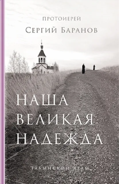 Обложка книги Наша великая надежда, протоиерей Сергий Баранов
