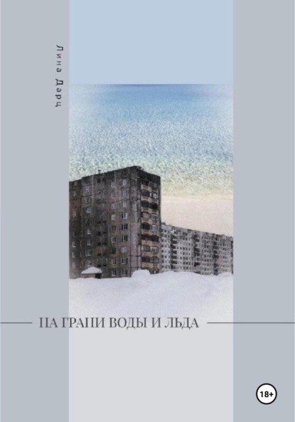 На грани воды и льда