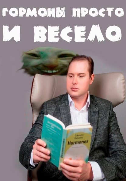 Гормоны просто и весело