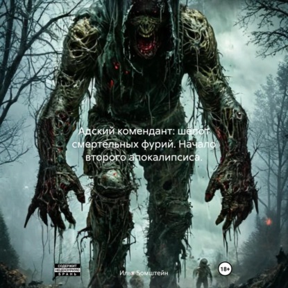 Адский комендант: шёпот смертельных фурий. Начало второго апокалипсиса.