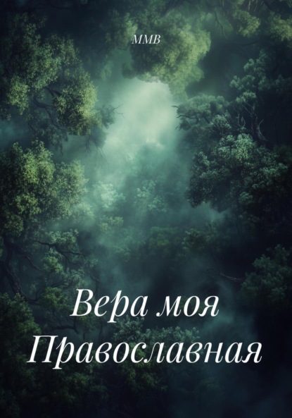Вера моя Православная