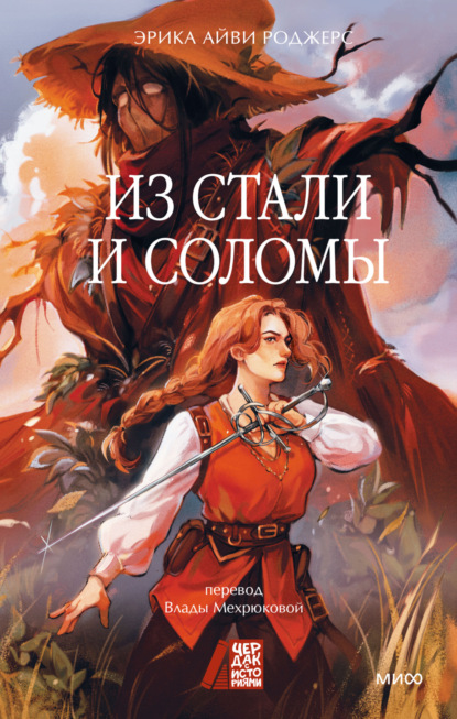 Из стали и соломы