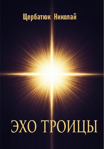 Эхо Троицы