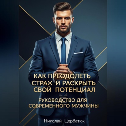 

Как преодолеть страх и раскрыть свой потенциал: Руководство для современного мужчины