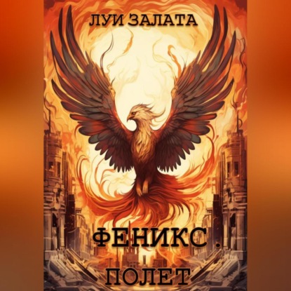 Феникс. Полет