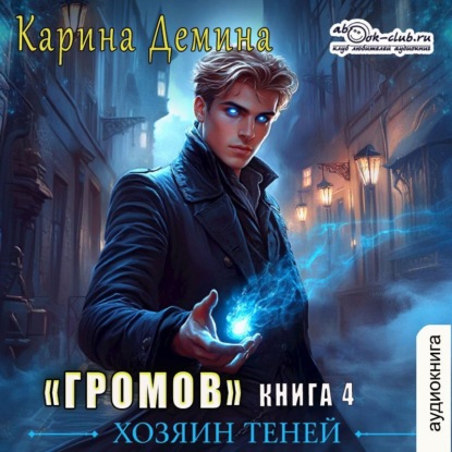 Громов: Хозяин теней – 4