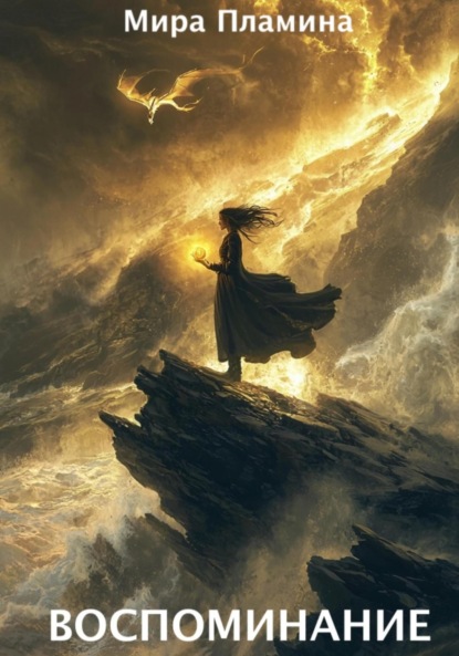 

Воспоминание