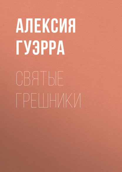 святые грешники