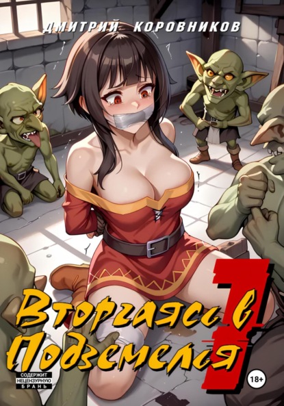 

Вторгаясь в Подземелья – 1