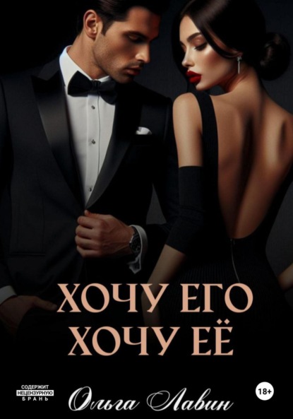 

Хочу его, хочу её